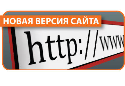 Мы запустили новую версия сайта Мы запустили новую версия сайта